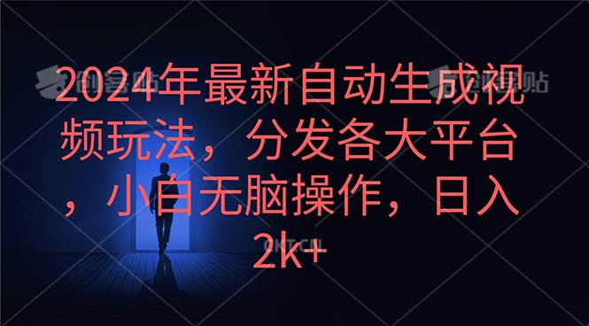 2024年最新自动生成视频玩法，分发各大平台，小白无脑操作，日入2k+-讯领网创