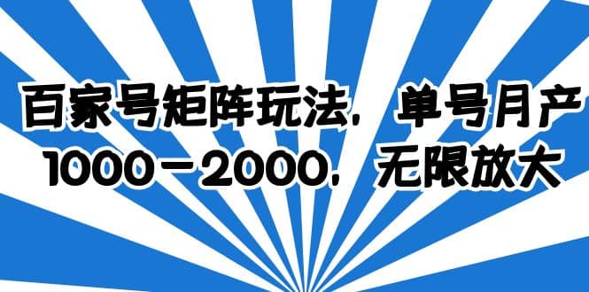 百家号矩阵玩法，单号月产1000-2000，无限放大-讯领网创