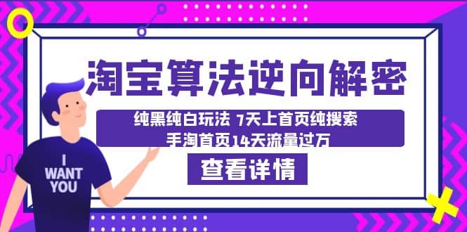 淘宝算法·逆向解密：纯黑纯白玩法 7天上首页纯搜索 手淘首页14天流量过万-讯领网创