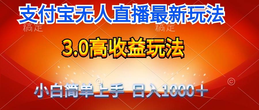 （9738期）最新支付宝无人直播3.0高收益玩法 无需漏脸，日收入1000＋-讯领网创