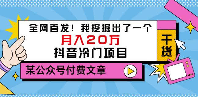 老古董说项目：全网首发！我挖掘出了一个月入20万的抖音冷门项目（付费文章）-讯领网创