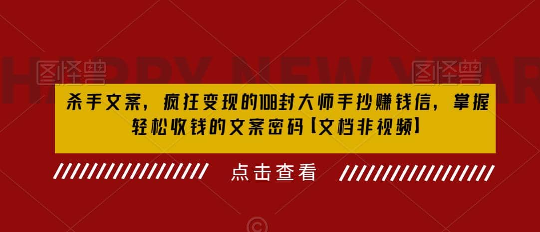 杀手 文案 疯狂变现 108封大师手抄赚钱信，掌握月入百万的文案密码-讯领网创