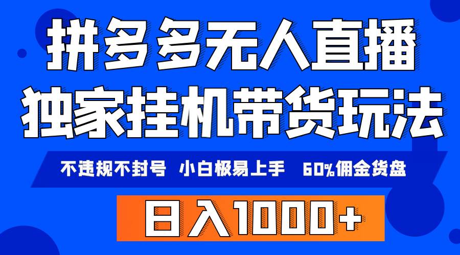 拼多多无人直播带货，纯挂机模式，小白极易上手，不违规不封号， 轻松日…-讯领网创