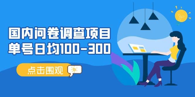 国内问卷调查项目，操作简单，时间灵活-讯领网创