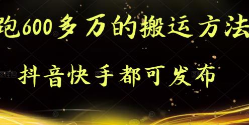 抖音快手都可发布的，实测跑600多万的搬运方法-讯领网创