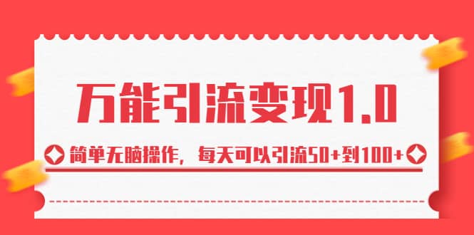 绅白·万能引流变现1.0，简单无脑操作，每天可以引流50+到100+-讯领网创