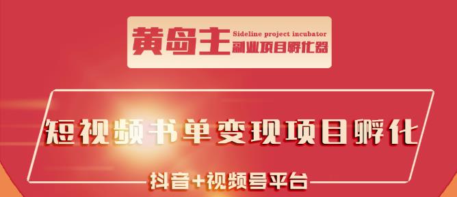 黄岛主·短视频哲学赛道书单号训练营：吊打市面上同类课程，带出10W+的学员-讯领网创