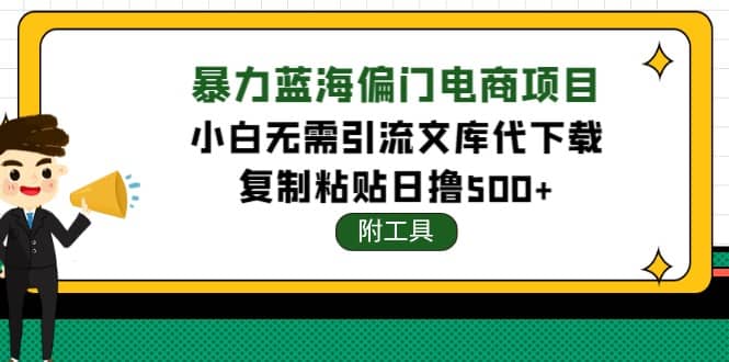 稳定蓝海文库代下载项目-讯领网创