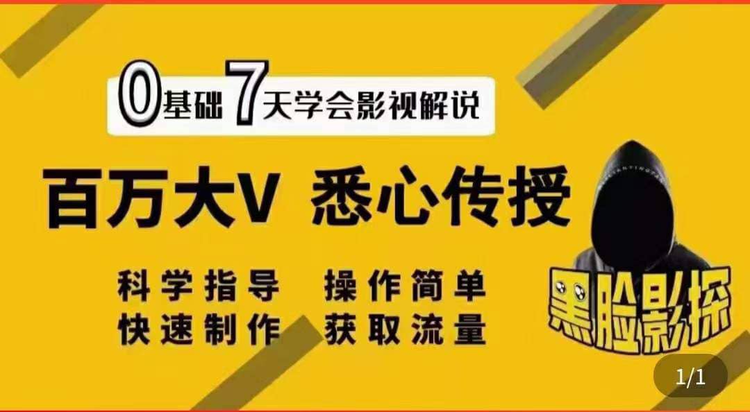 影视解说7天速成法：百万大V 悉心传授，快速制做 获取流量-讯领网创