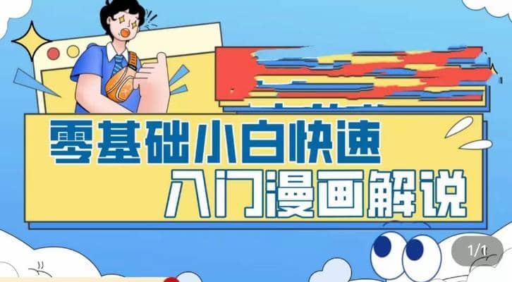 零基础小白快速入门漫画解说，从零掌握漫画解说全过程（9节视频课）-讯领网创