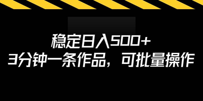 稳定日入500+，3分钟一条作品，可批量操作-讯领网创