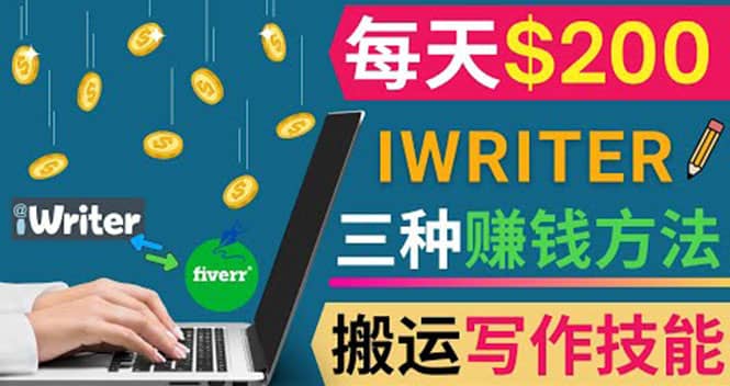 通过iWriter写作平台，搬运写作技能，三种赚钱方法，日赚200美元-讯领网创