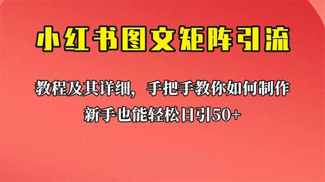 新手也能日引50+的【小红书图文矩阵引流法】！超详细理论+实操的课程-讯领网创