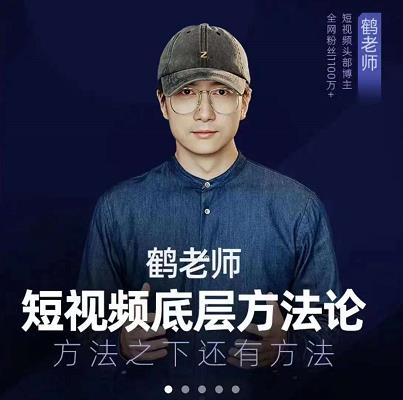 鹤老师短视频底层方法论，原理之上还有原理，方法之下还有方法-讯领网创