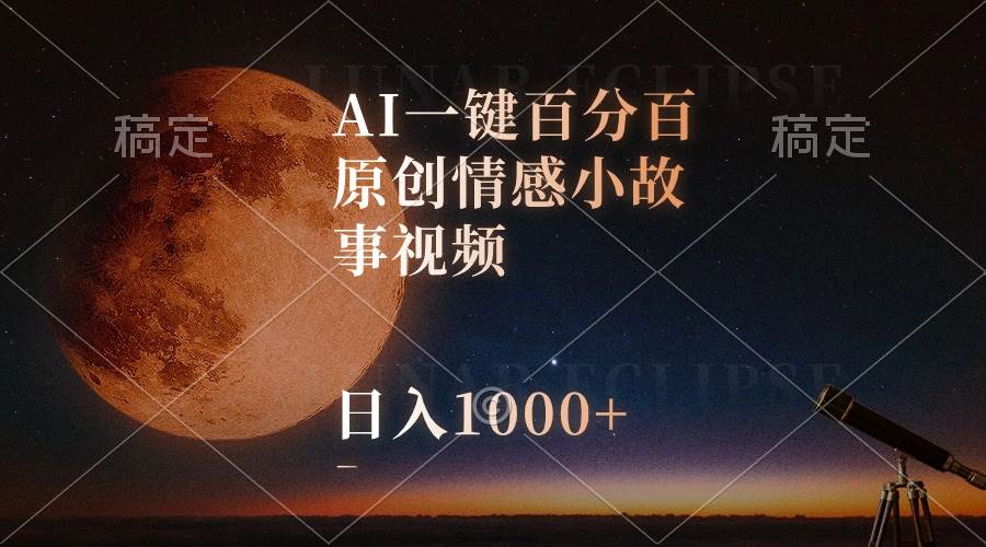 （10509期）AI一键百分百原创情感小故事视频，视频号最顶赛道，日入1000+-讯领网创