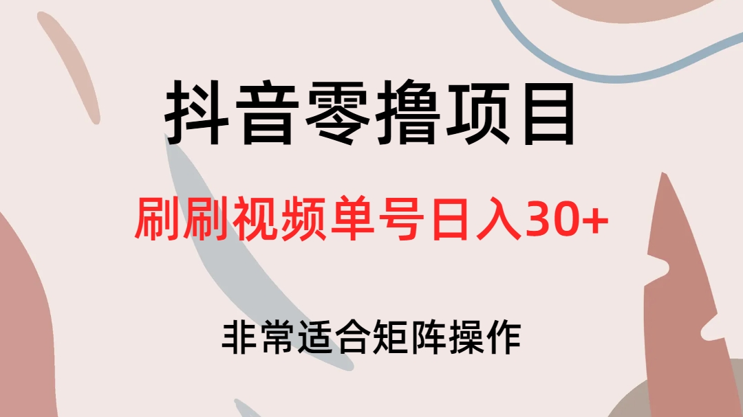 抖音零撸项目，刷刷视频单号日入30+-讯领网创