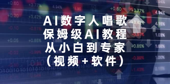 AI数字人唱歌，保姆级AI教程，从小白到专家（视频+软件）-讯领网创