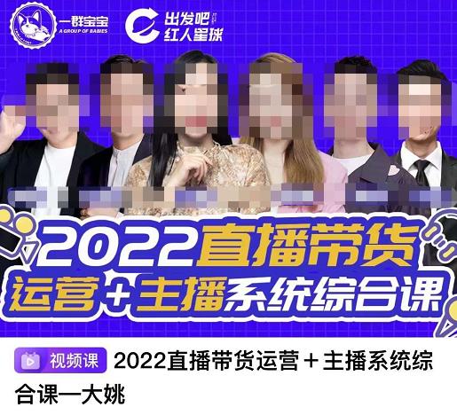 直播带货运营+主播系统综合课，讲透2022年如何做直播带货-讯领网创