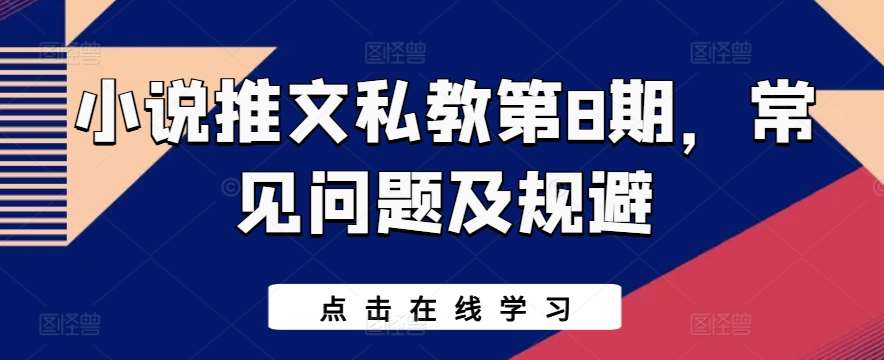 小说推文私教第8期，常见问题及规避-讯领网创