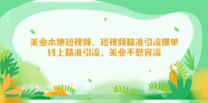 美业本地短视频，短视频精准引流爆单，线上精准引流，美业不愁客流-讯领网创