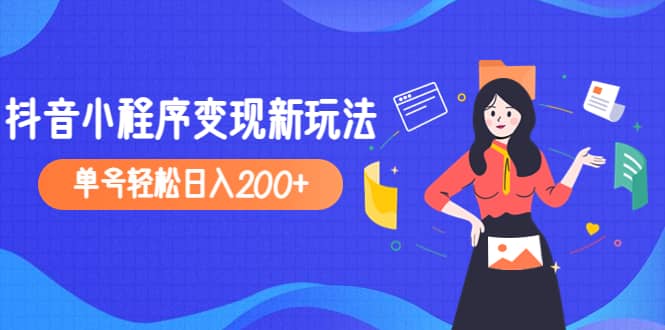 2023年外面收费990的抖音小程序变现新玩法-讯领网创