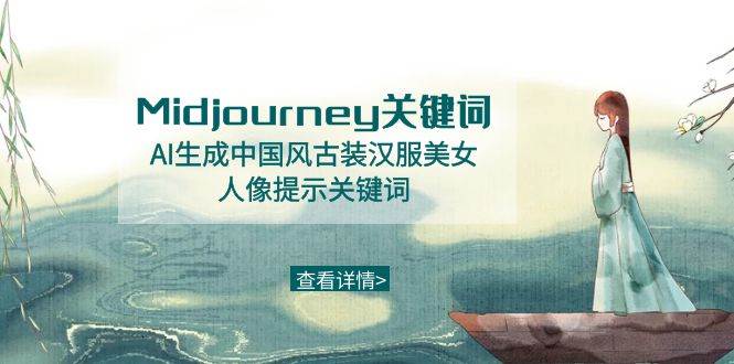 Midjourney关键词-AI生成中国风古装汉服美女人像提示关键词-讯领网创