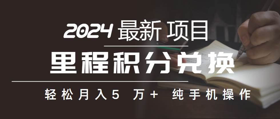 （10416期）里程积分兑换机票售卖赚差价，利润空间巨大，纯手机操作，小白兼职月入…-讯领网创