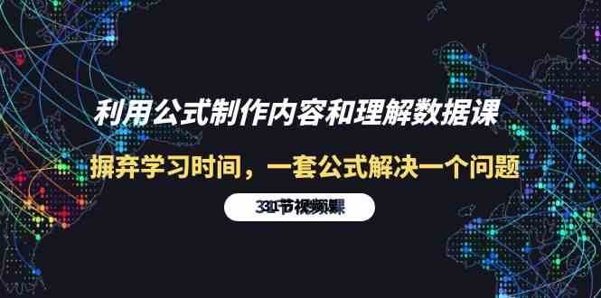 利用公式制作内容和理解数据课：摒弃学习时间，一套公式解决一个问题（31节）-讯领网创