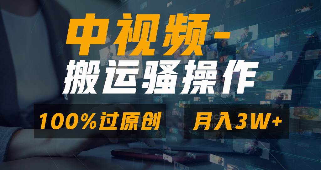 无脑双重去重原创视频，100%中视频+视频号分成计划，一键多平台发布小白也能月入3W-讯领网创