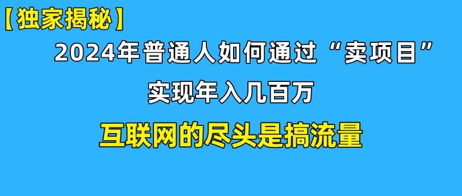 新手小白也能日引350+创业粉精准流量！实现年入百万私域变现攻略-讯领网创