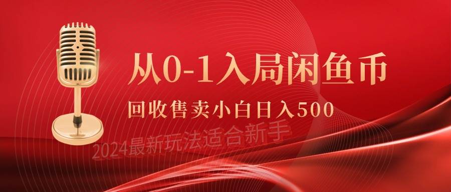 从0-1入局闲鱼币回收售卖，当天收入500+-讯领网创