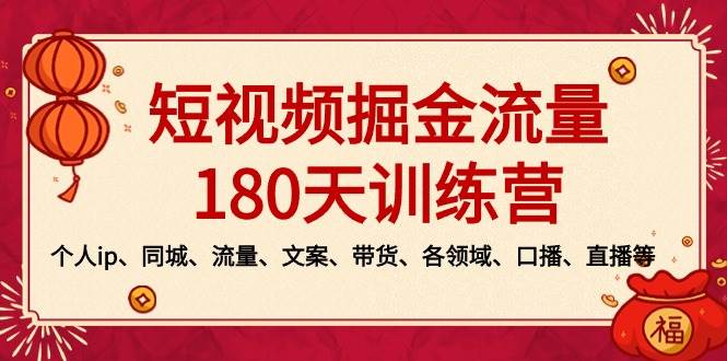 短视频-掘金流量180天训练营，个人ip、同城、流量、文案、带货、各领域、口播、直播等-讯领网创