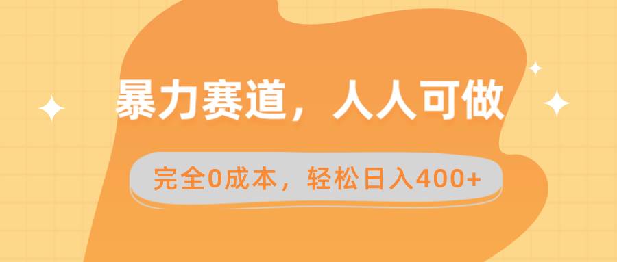 暴力赛道，人人可做，完全0成本，卖减脂教学和产品轻松日入400+-讯领网创