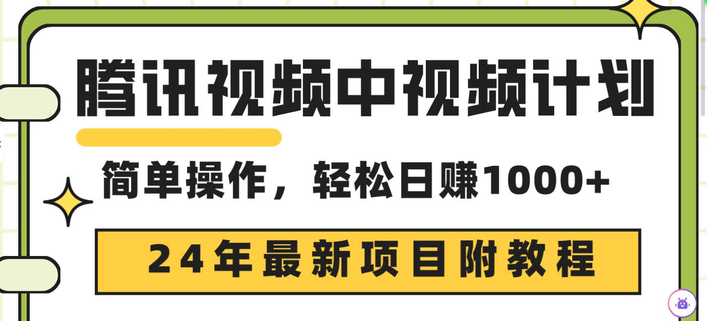 （9516期）腾讯视频中视频计划，24年最新项目 三天起号日入1000+原创玩法不违规不封号-讯领网创