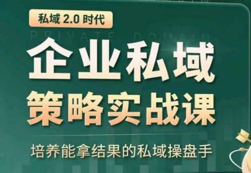 私域2.0：企业私域策略实战课，培养能拿结果的私域操盘手-讯领网创