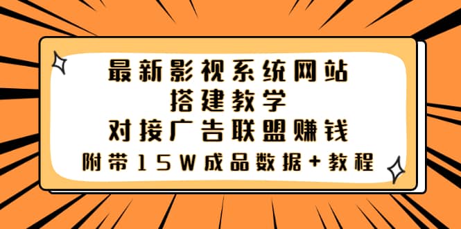 最新影视系统网站搭建教学，对接广告联盟赚钱，附带15W成品数据+教程-讯领网创