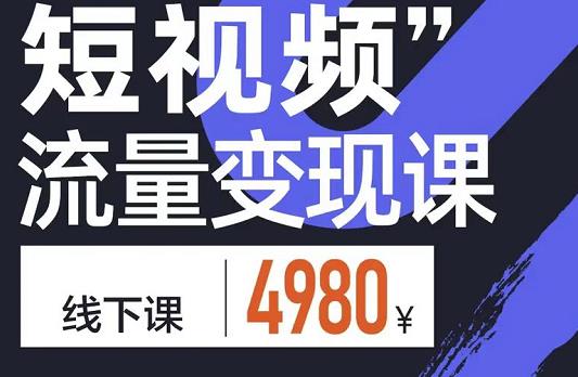 短视频流量变现课，学成即可上路，抓住时代的红利-讯领网创