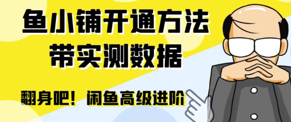 闲鱼高阶闲管家开通鱼小铺：零成本更高效率提升交易量-讯领网创