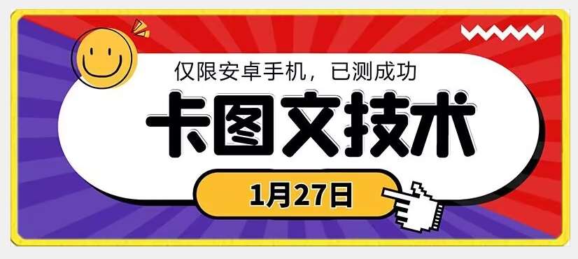 1月27日最新技术，可挂车，挂小程序，挂短剧，安卓手机可用【揭秘】-讯领网创