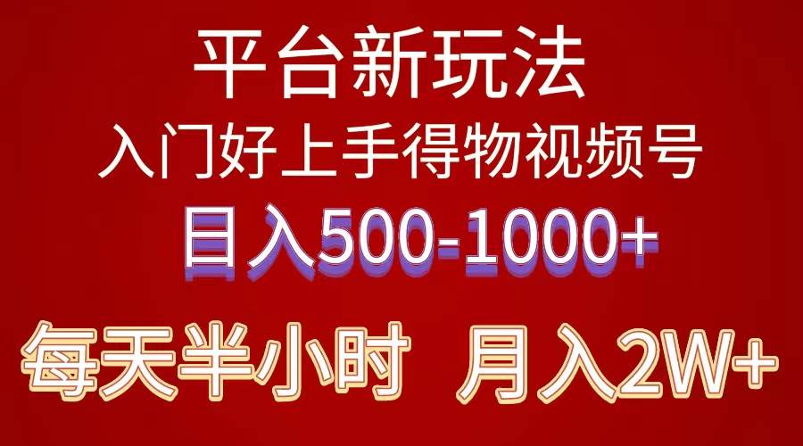 2024年 平台新玩法 小白易上手 《得物》 短视频搬运，有手就行，副业日…-讯领网创