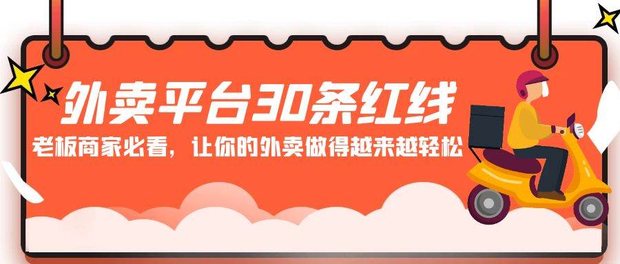 （9211期）外卖平台 30条红线：老板商家必看，让你的外卖做得越来越轻松！-讯领网创