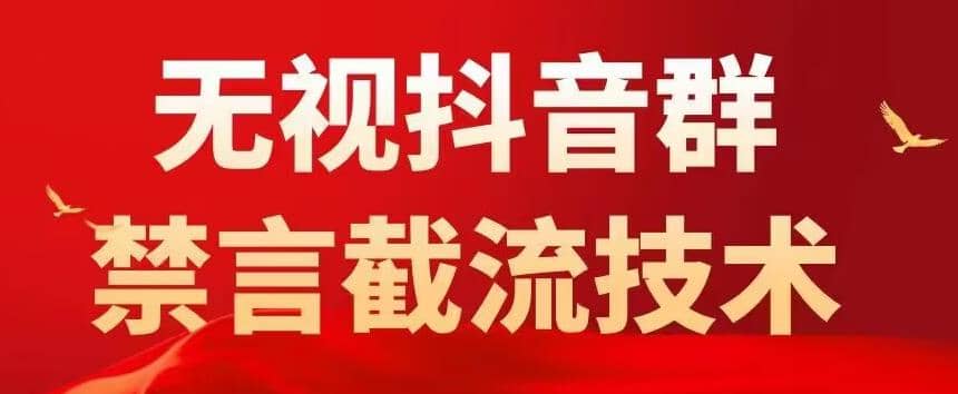 抖音粉丝群无视禁言截流技术，抖音黑科技，直接引流，0封号（教程+软件）-讯领网创