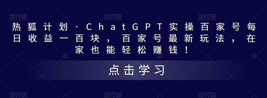 热狐计划·Chat.GPT实操百家号最新玩法-讯领网创