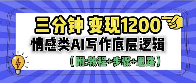 3分钟，变现1200。情感类AI写作底层逻辑（附：教程+步骤+资料）-讯领网创