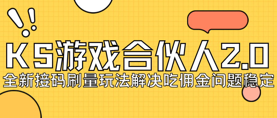 KS游戏合伙人最新刷量2.0玩法解决吃佣问题稳定跑一天150-200接码无限操作-讯领网创