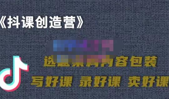 教你如何在抖音卖课程，知识变现、迈入百万俱乐部(价值699元)-讯领网创