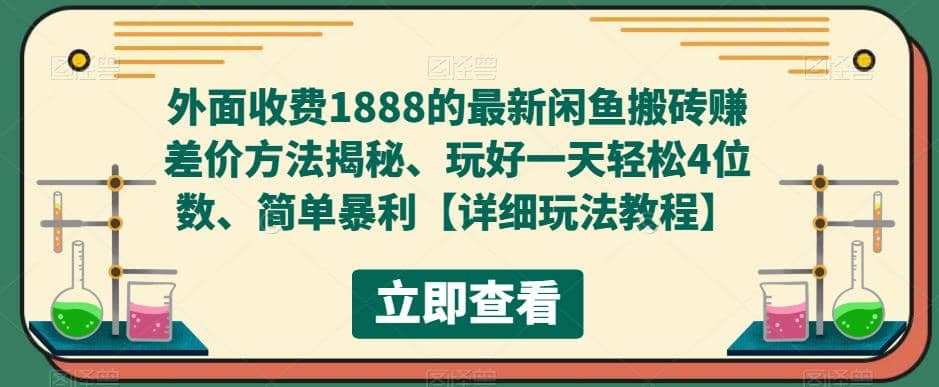 外面收费1888的最新闲鱼赚差价方法揭秘、玩好一天轻松4位数-讯领网创