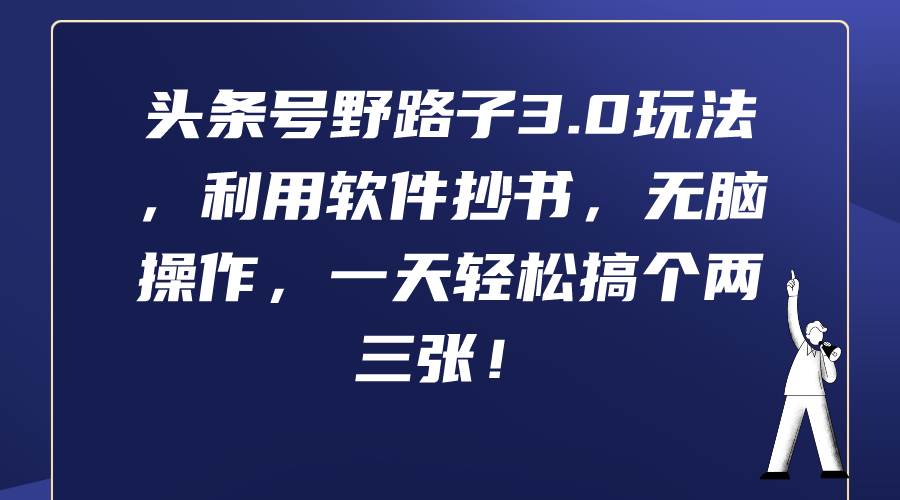 头条号野路子3.0玩法，利用软件抄书，无脑操作，一天轻松搞个两三张！-讯领网创