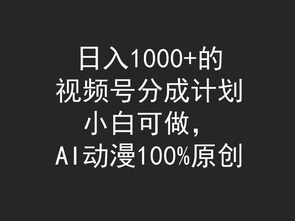 （9653期）日入1000+的视频号分成计划，小白可做，AI动漫100%原创-讯领网创