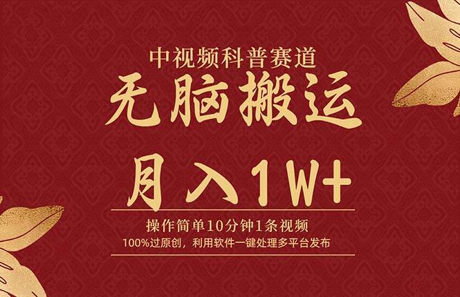 中视频科普赛道，10分钟1条视频，条条爆款，100%过原创，无脑搬运月入1W+-讯领网创